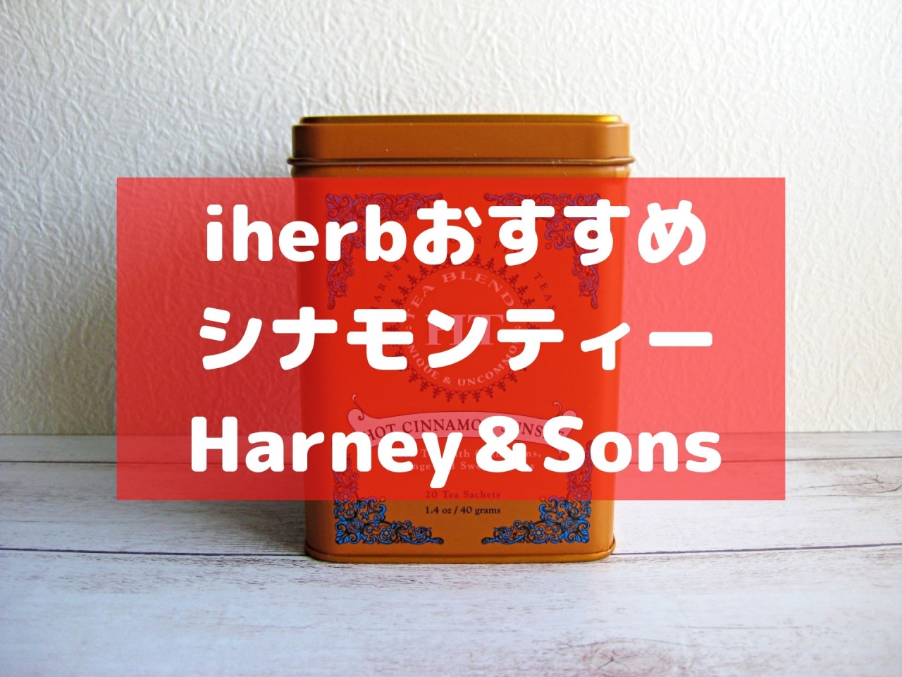 Harney&Sonsシナモンティー