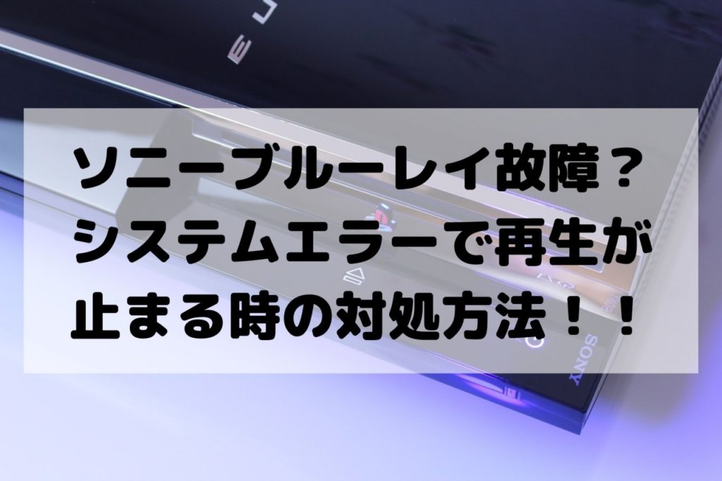 ソニーブルーレイが故障？システムエラーで再生が止まる時の対処法！修理や買い替えも 3temi