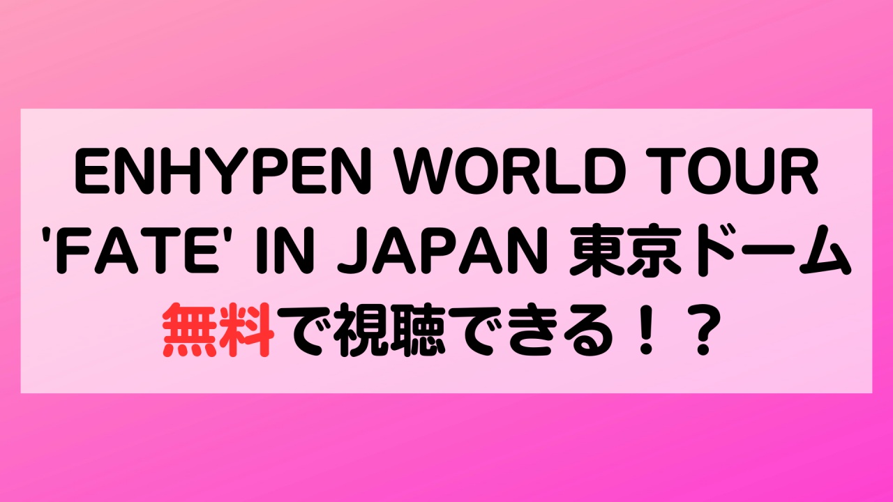 ENHYPEN 東京ドーム