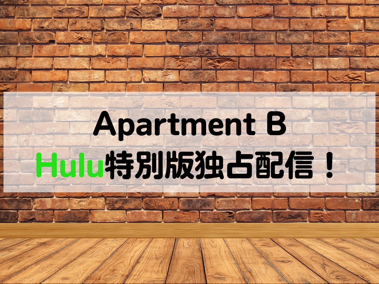Apartment B Hulu特別版