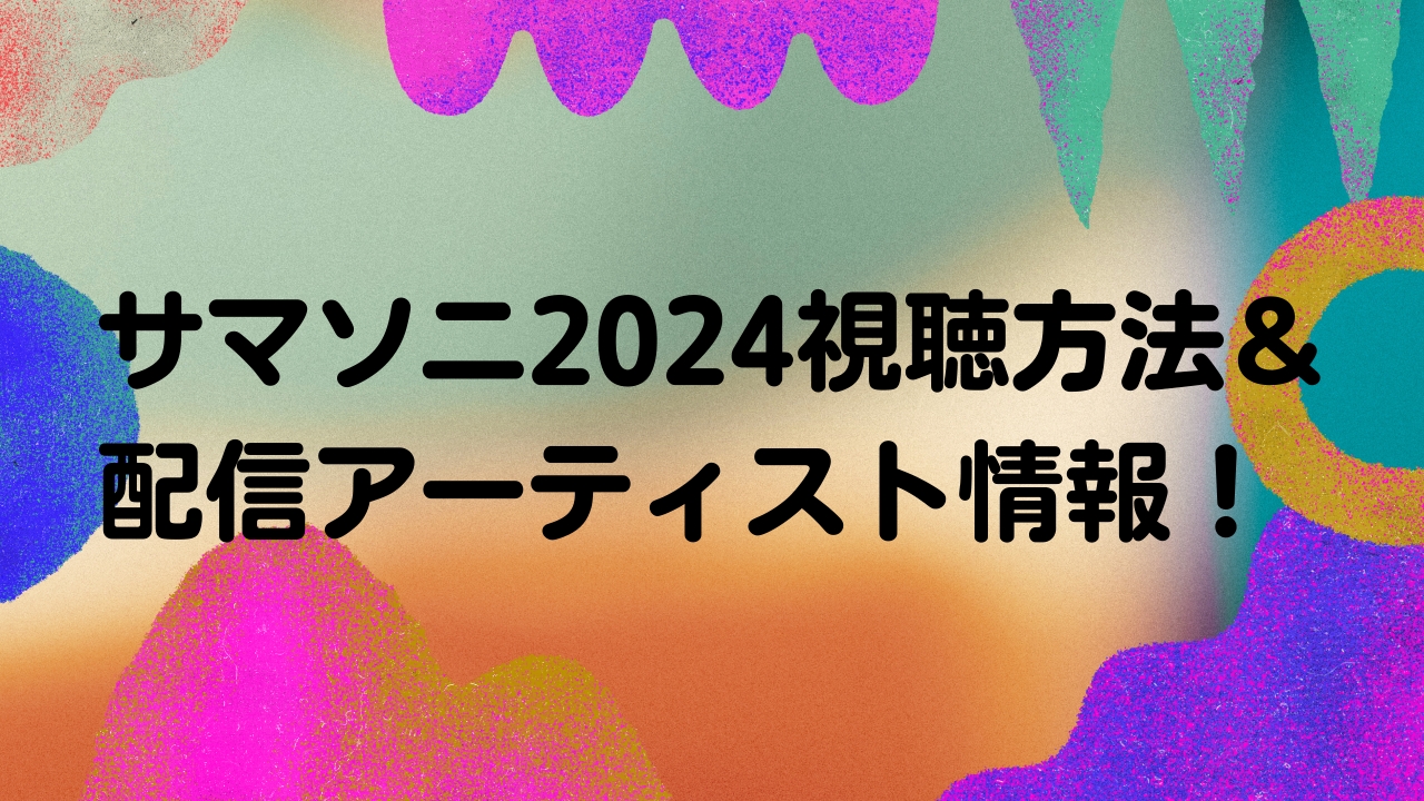 サマソニ 視聴方法