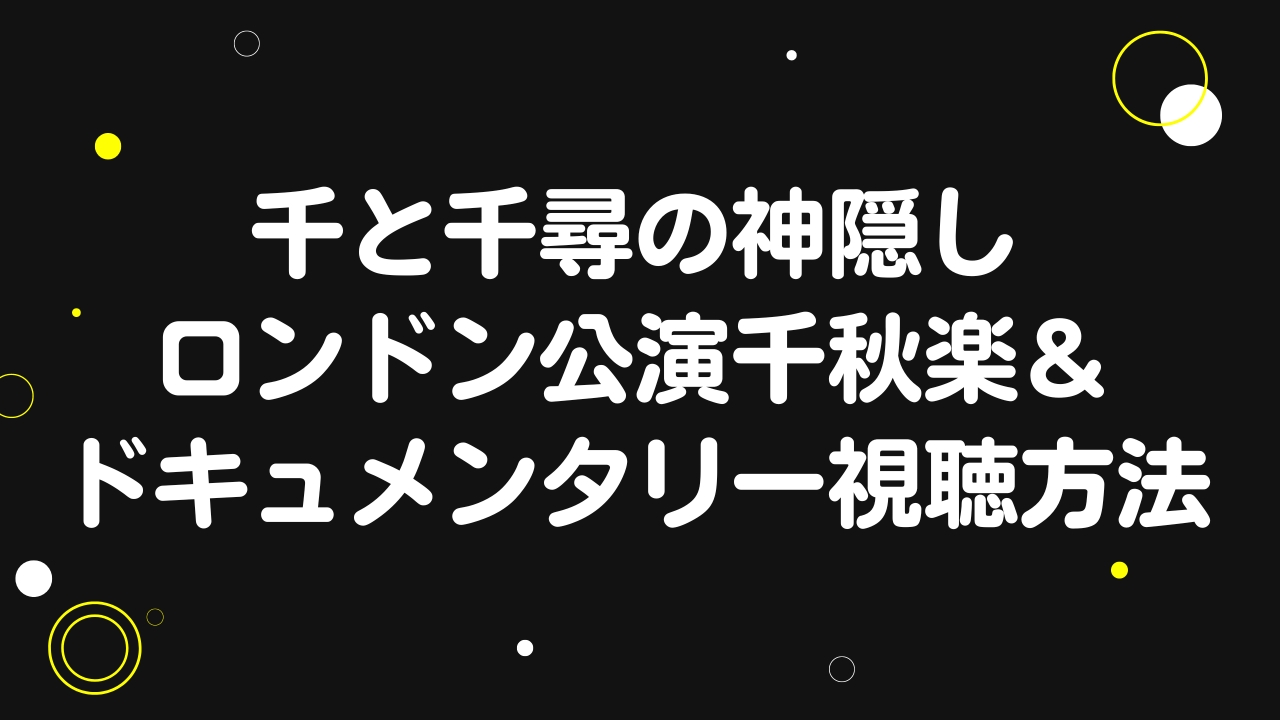 千と千尋の神隠し 配信 視聴方法